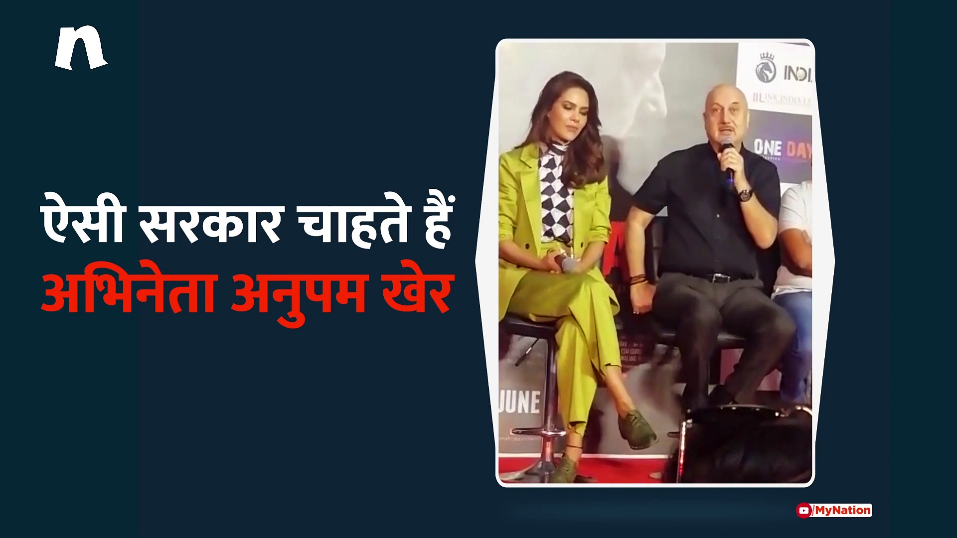 तो ऐसी सरकार चाहते हैं अनुपम खेर, देखिए वीडियो