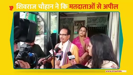 शिवराज चौहान ने कि मतदाताओं से अपील