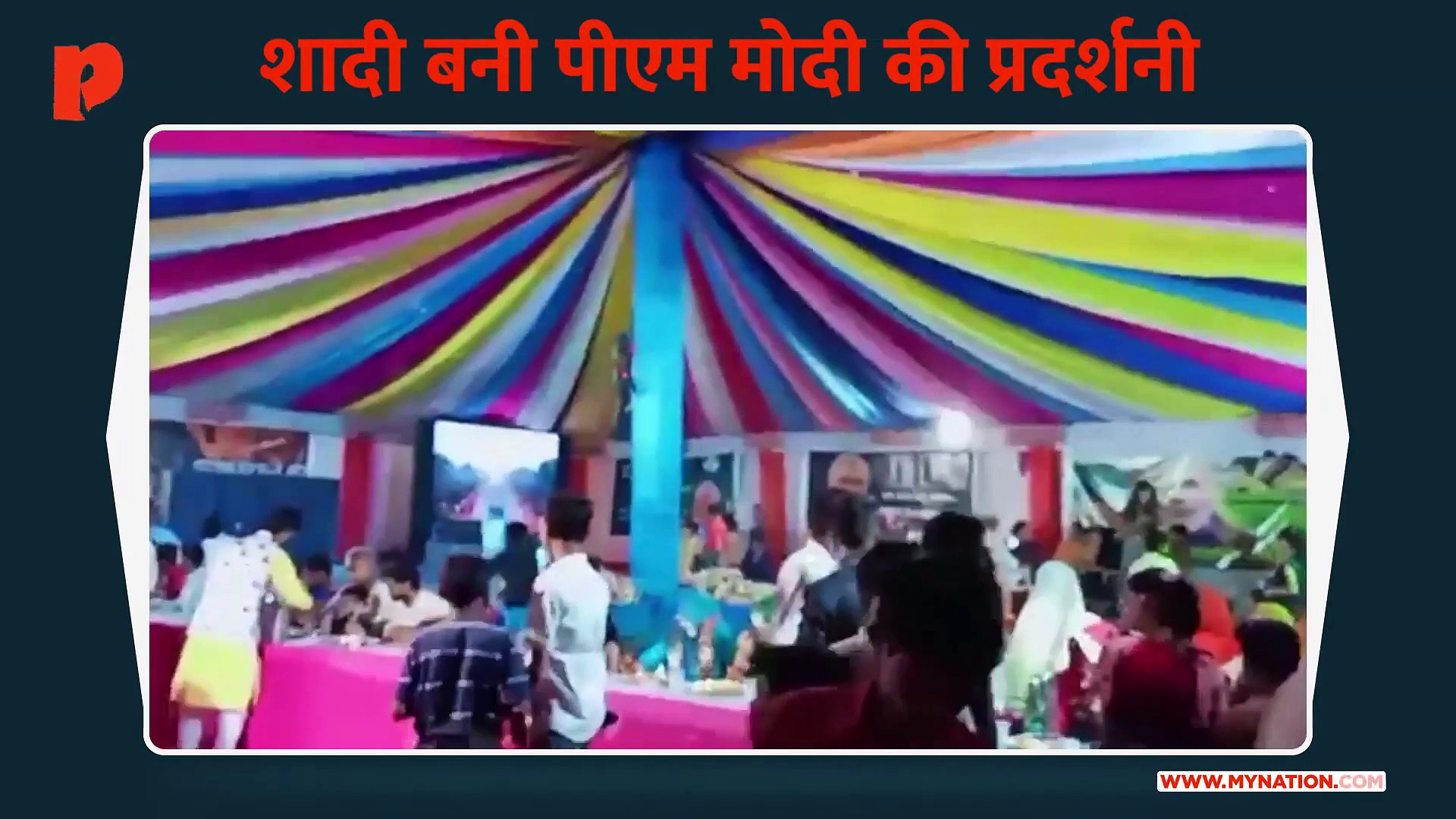 शादी बनी पीएम नरेन्द्र मोदी के फोटो की प्रदर्शनी