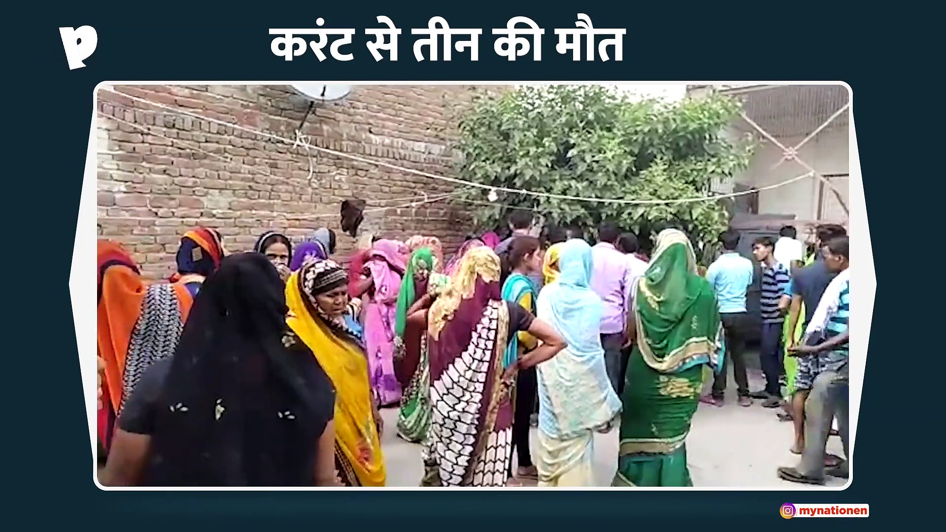 करंट से तीन लोगों की मौत