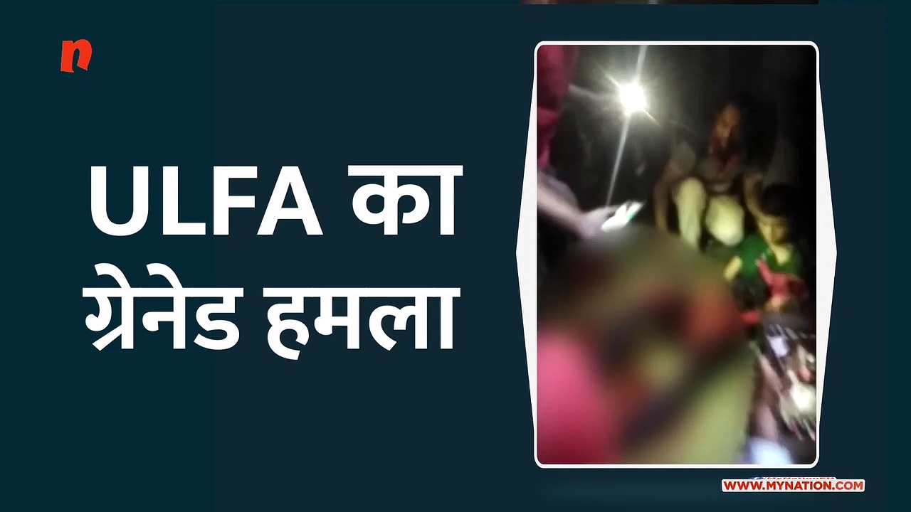 ULFA का  ग्रेनेड हमला