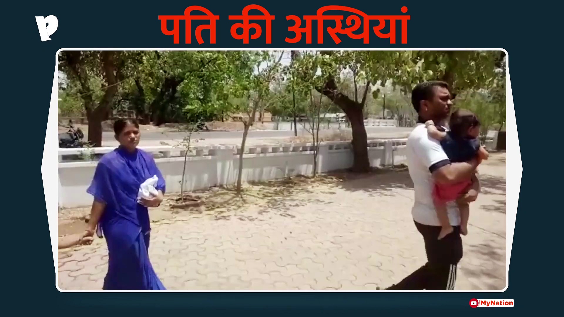 पति की अस्थियां लेकर पुलिस ऑफिस पहुंची