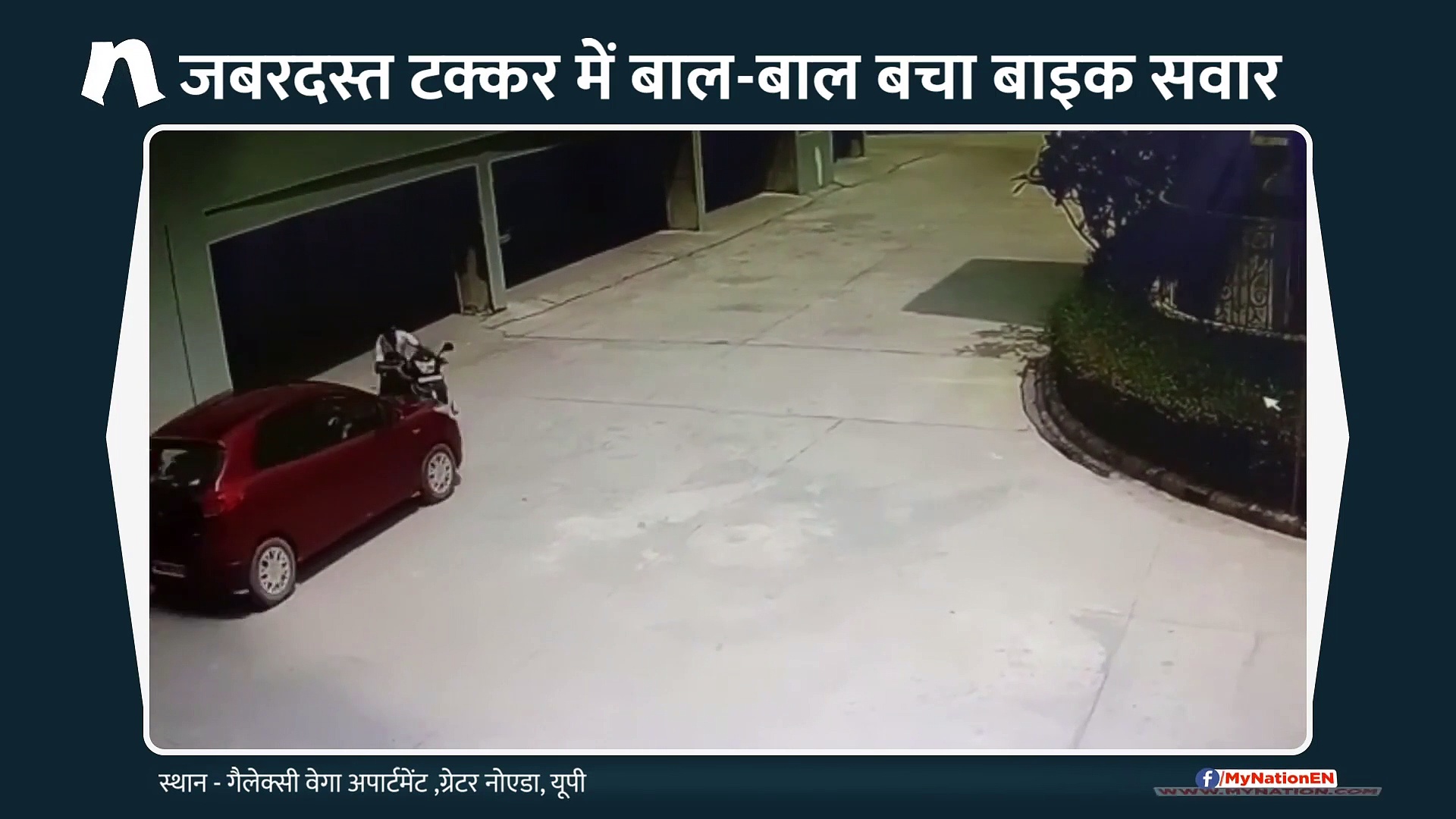 ...जब कार से टकराकर हवा में उछला बाइक सवार, वीडियो वायरल