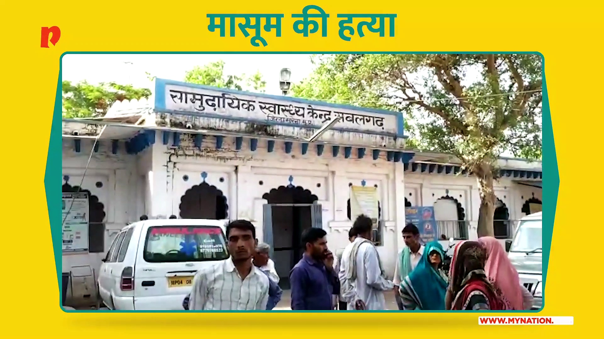 मासूम की बेरहमी से हत्या