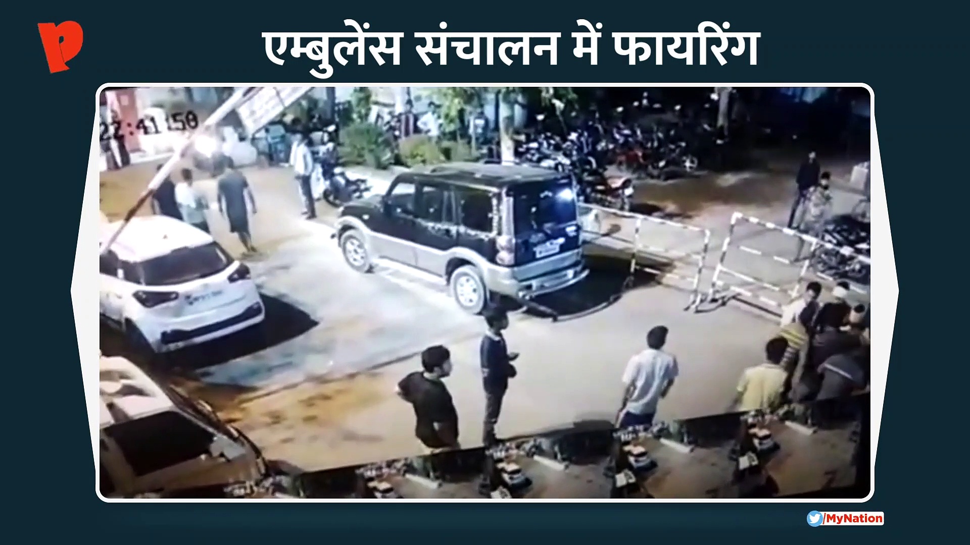 एम्बुलेंस संचालन में फायरिंग