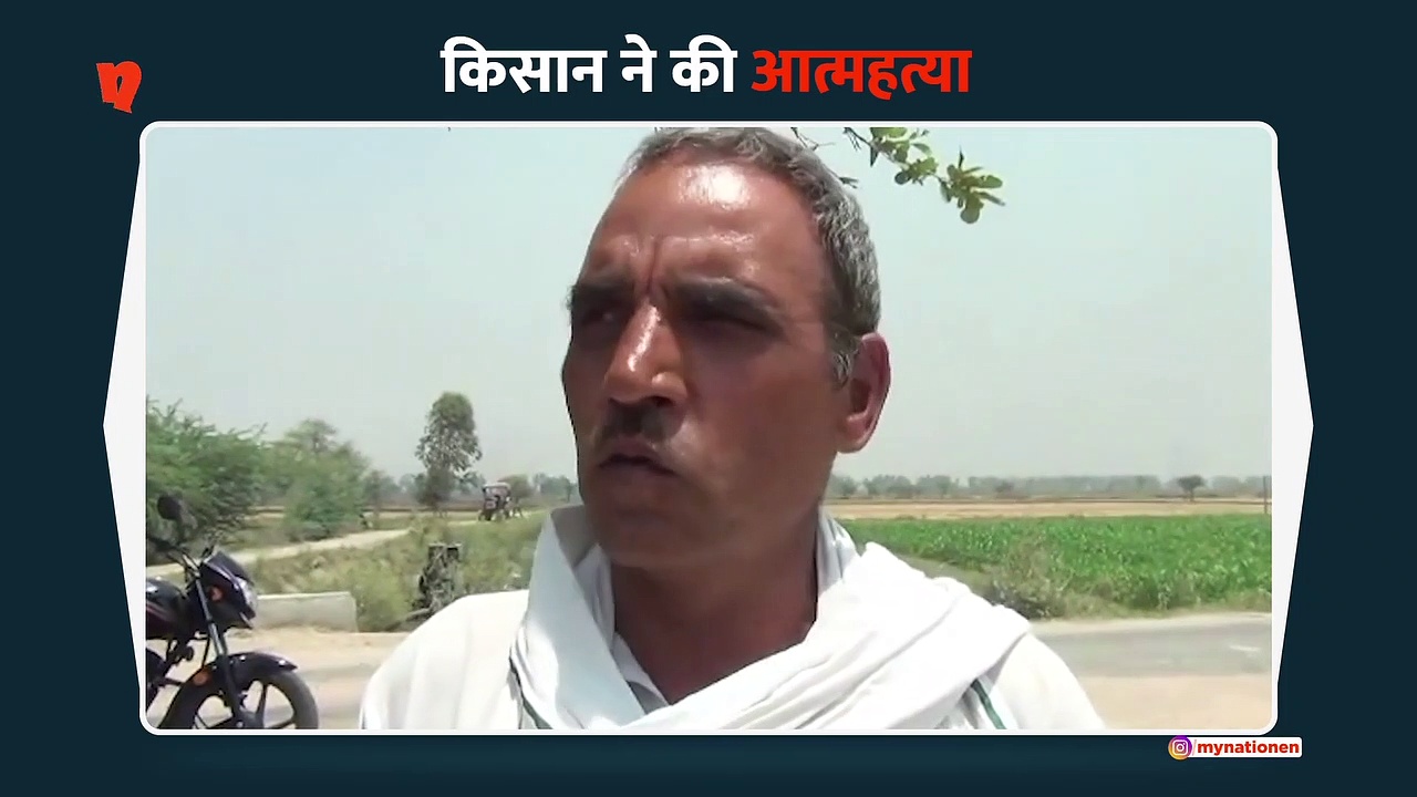 मुआवजा न मिलने पर किसान ने की आत्महत्या
