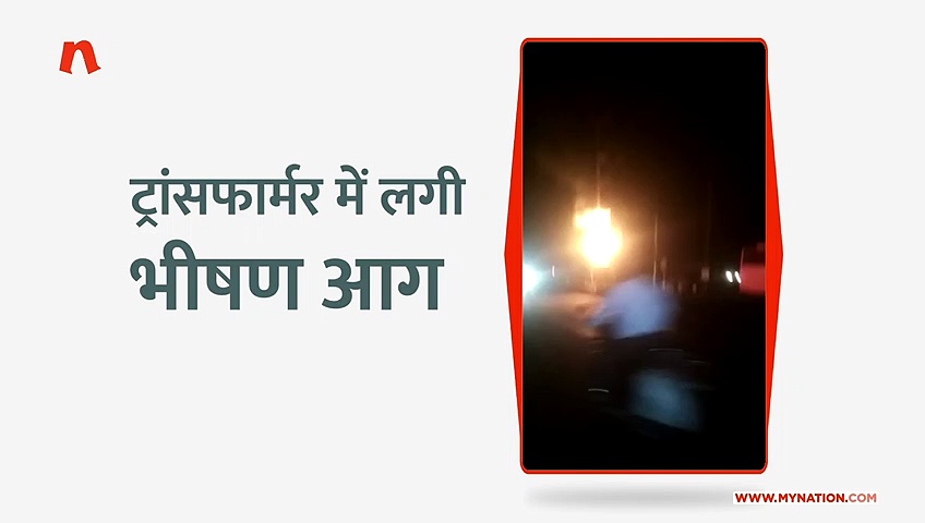 ट्रांसफार्मर में लगी भीषण आग