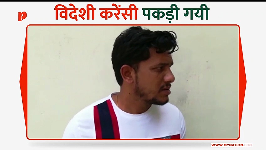 सोनीपत में 25 लाख रुपये से ज्यादा की विदेशी करेंसी पकड़ी गयी