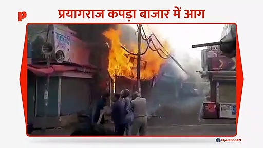 प्रयागराज के चौक इलाके के कपड़ा मार्केट में भीषण आग