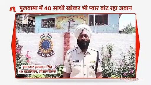 पुलवामा में 40 साथी खोकर भी प्यार बांट रहा जवान, वीडियो वायरल