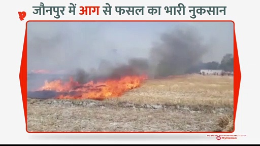 जौनपुर में आग लगने से करोड़ों की फसल खाक