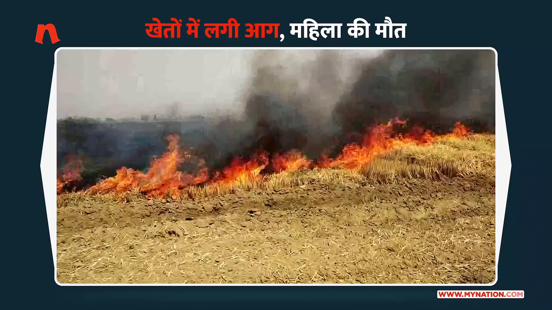 खेतों में लगी आग को बुझाने में महिला झुलसी, मौत