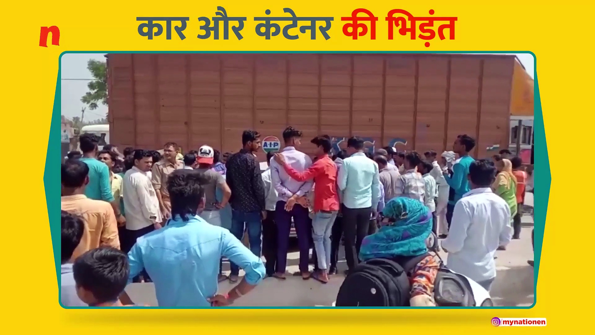 कार और कंटेनर की भिड़ंत