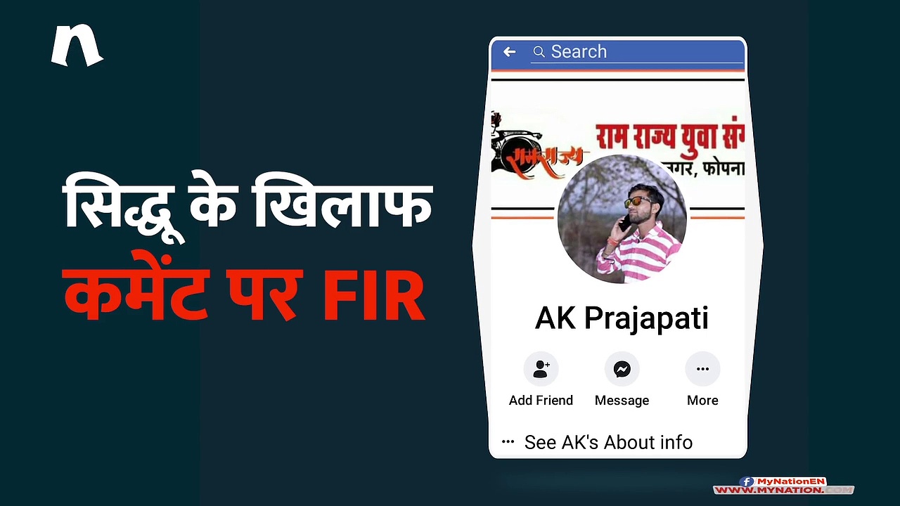 बुरहानपुर में सिद्धू के खिलाफ टिप्पणी पर एफआईआर..