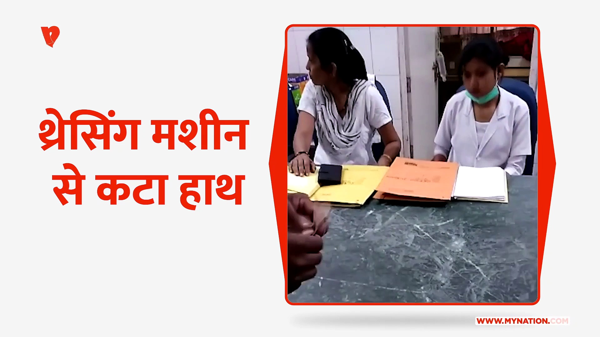 सहारनपुर में थ्रेसिंग मशीन से कटा हाथ, सरकारी अस्पताल में मांगे गए पैसे