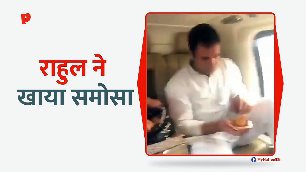 देखिए राहुल गांधी का समोसा खाने का अंदाज