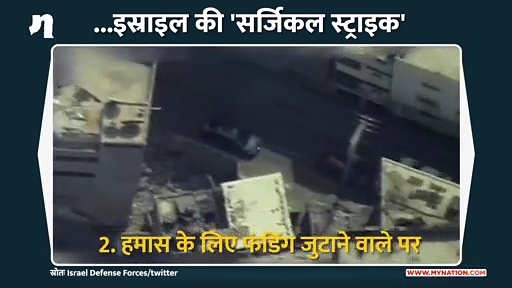 ...अब देखिये इस्राइल की 'सर्जिकल स्ट्राइक'