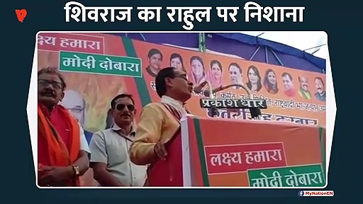 शिवराज ने साधा राहुल पर निशाना