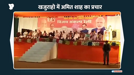 हर तरफ मोदी मोदी सुनाई देता है: खजुराहो में बोले अमित शाह