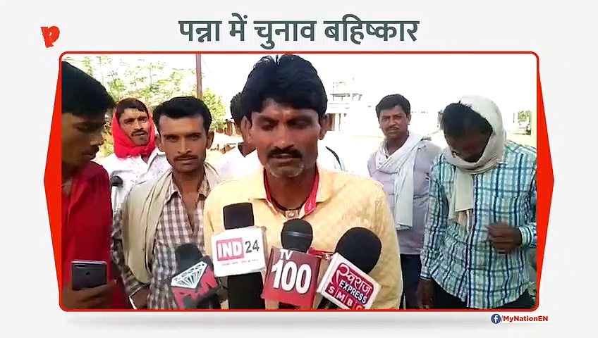 पन्ना के अमानगंज में चुनाव का बहिष्कार