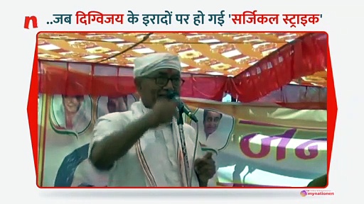 कांग्रेस के दिग्गज दिग्विजय सिंह की मंच पर हो गई फजीहत