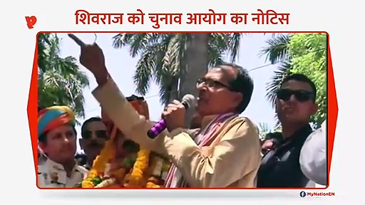 इंदौर में शिवराज को मिला नोटिस