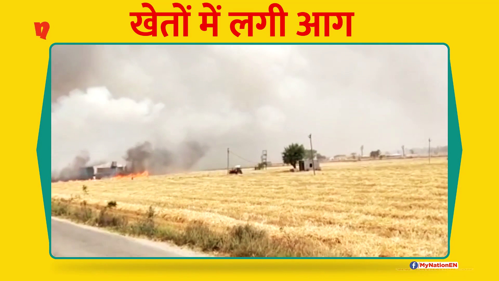 मुसीबत में अन्नदाता, सोनीपत में खेतों में गेहूं की खड़ी फसल पर लगी आग