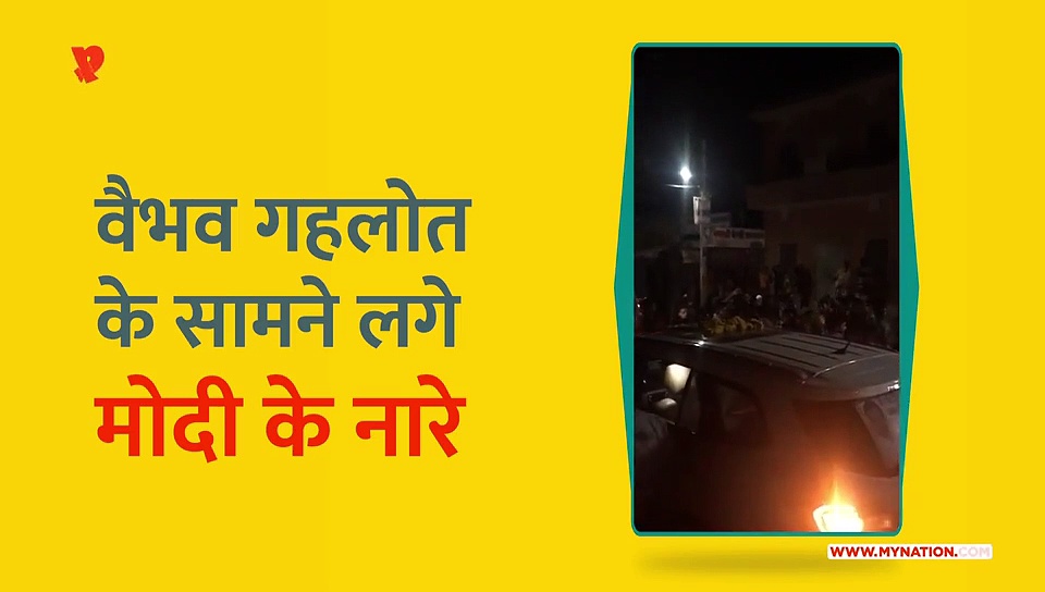 सीएम अशोक गहलोत के बेटे के सामने लगे मोदी-मोदी के नारे, फेंकी माला