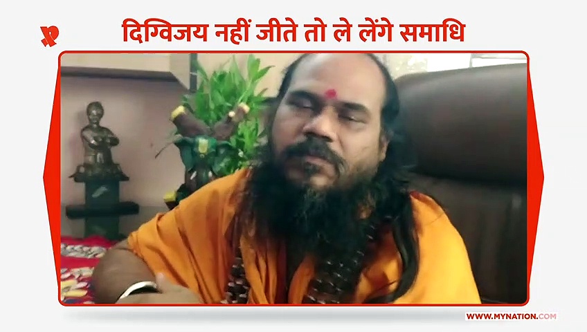 दिग्विजय को जिताने के लिए 20 हजार साधु करेंगे यज्ञ, अगर चुनाव में हारे तो यह महामंडलेश्वर ले लेंगे समाधि