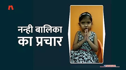 नन्ही बच्ची का बीजेपी के लिए प्रचार