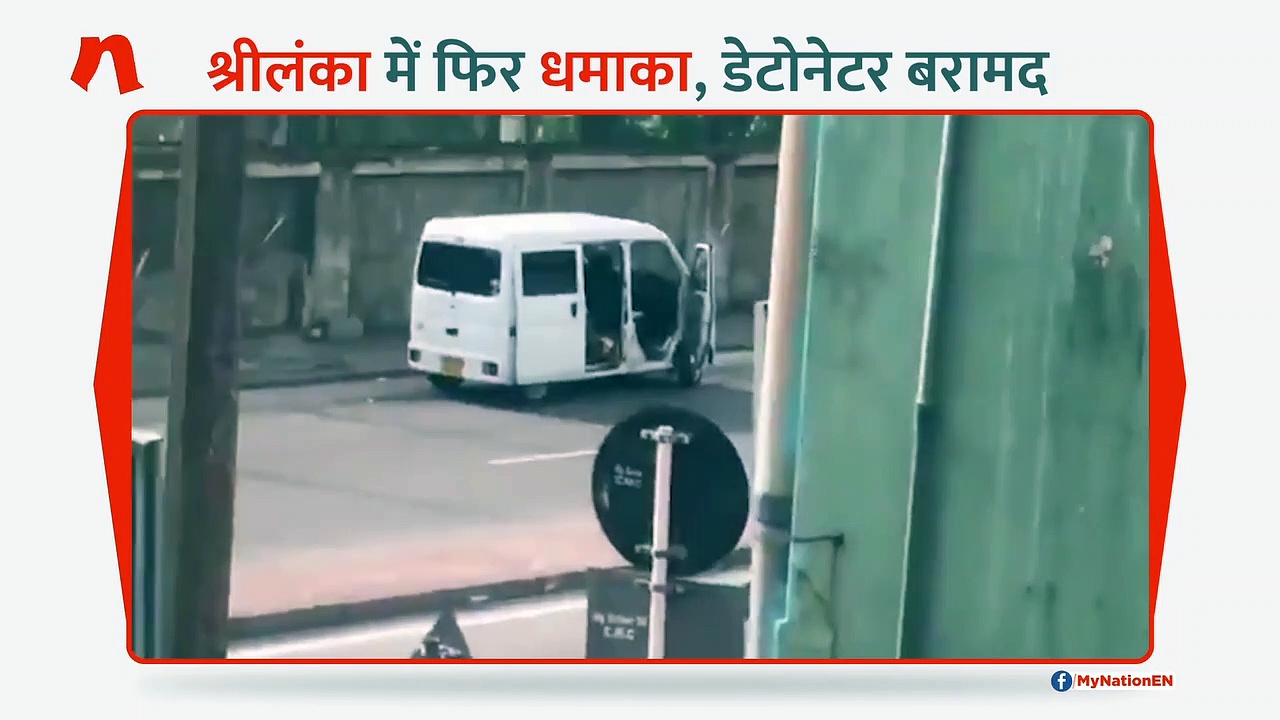 श्रीलंका में फिर धमाका, बस स्टॉप से 87 डेटोनेटर भी बरामद