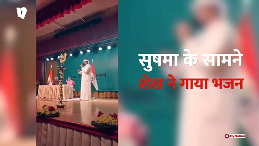 कुवैत में शेख का भजन सुन भाव-विभोर हुईं विदेश मंत्री सुषमा स्वराज