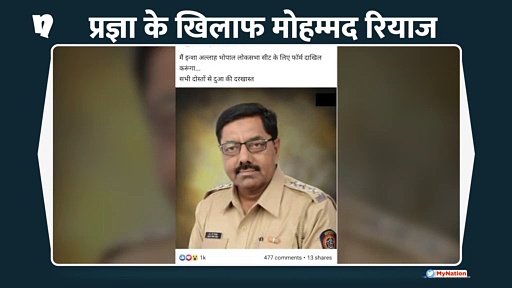 साध्वी प्रज्ञा के खिलाफ महाराष्ट्र से लड़ने आए रियाज