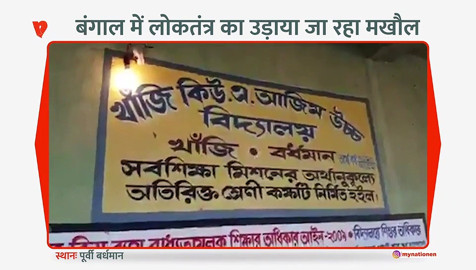 बंगाल में लोकतंत्र का खुलेआम उड़ाया जा रहा मखौल