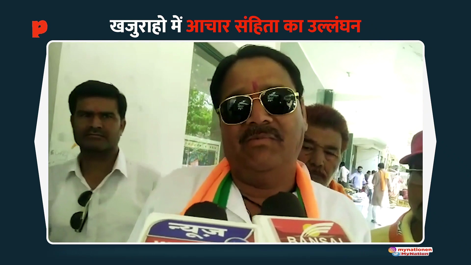 कांग्रेस प्रत्याशी द्वारा खुलेआम आचार संहिता का उल्लंघन