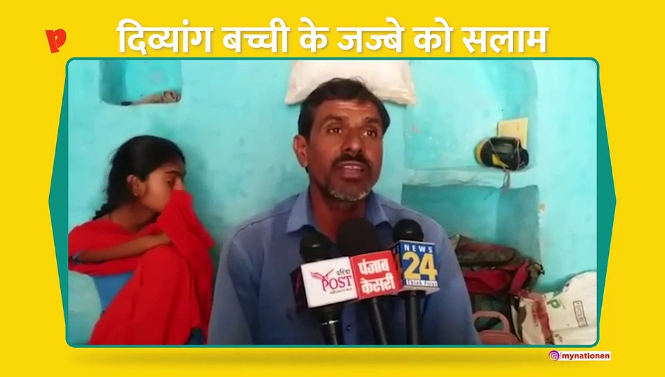 दिव्यांग बालिका के जज्बे को माय नेशन का सलाम