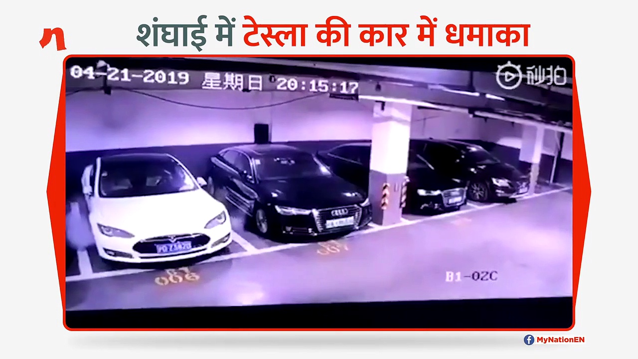 शंघाई में पार्किंग में खड़ी टेस्ला की कार में धमाका, वीडियो वायरल
