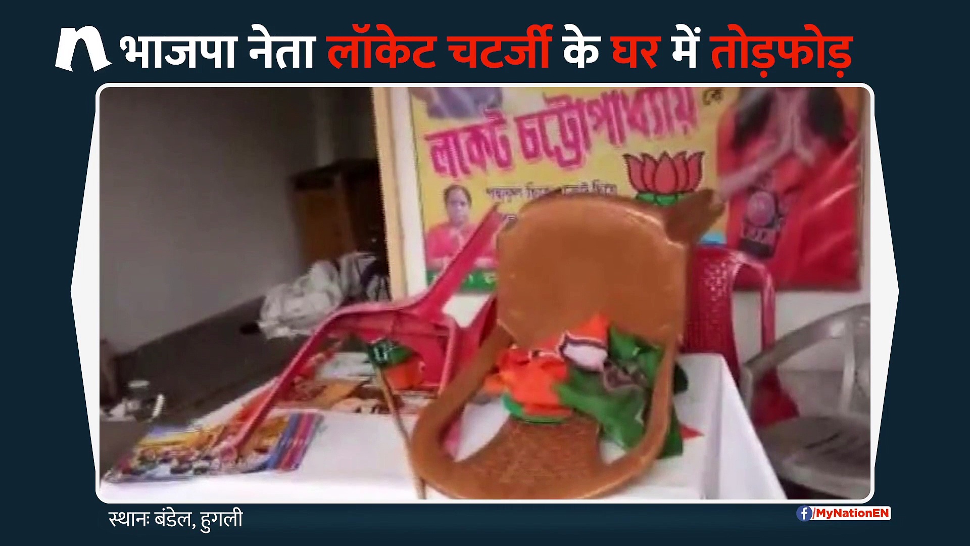 बंगाल में भाजपा प्रत्याशी लॉकेट चटर्जी के घर में तोड़फोड़