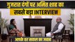 Amit shah interview:  गुजरात दंगों पर अमित शाह बोले, भगवान शंकर की तरह विष पीते रहे नरेंद्र मोदी