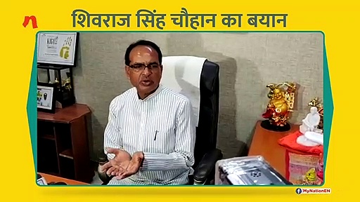 शिवराज सिंह चौहान का बयान