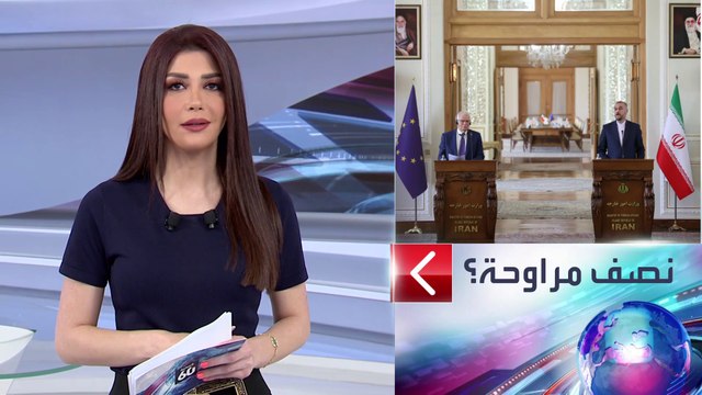 الساعة 60 | بوريل يمنح إيران مخرجا يعيدها لمفاوضات النووي