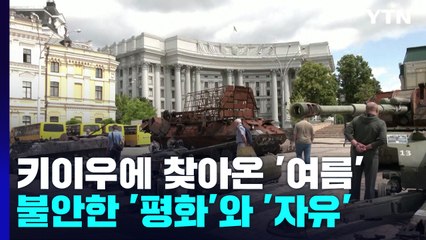 키이우에 찾아온 '여름' 그리고 불안한 '평화' / YTN