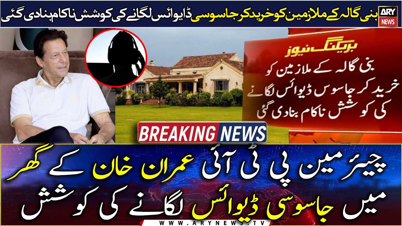 Breaking News: Attempt to install a "Spy device" in the house of Imran Khan failed