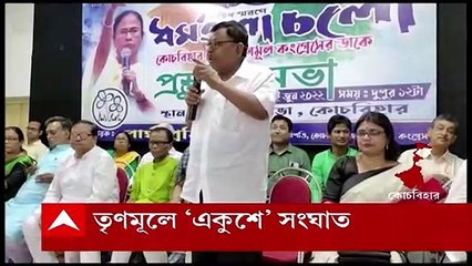 Coochbehar : কোচবিহারে ২১ জুলাইয়ের প্রস্তুতি ঘিরে তৃণমূলে সংঘাত
