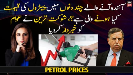 What will be the price of petrol in the next few days? Shaukat Tarin warns the people