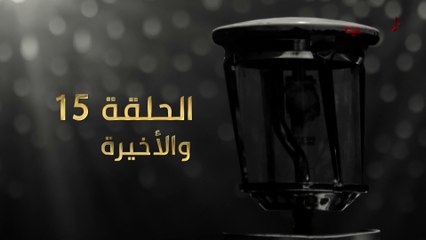 مسلسل عنقود - الحلقة الخامسة عشر والأخيرة - الذهاب إلى المجهول