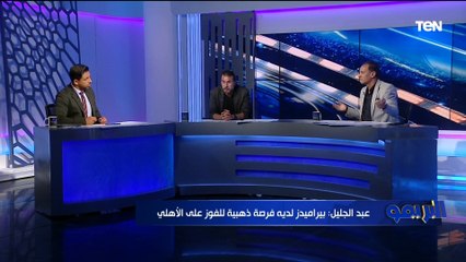 من الأقرب للفوز في مباراة الكأس "الأهلي أم بيراميدز"؟ رد صااادم مع شريف الخشاب