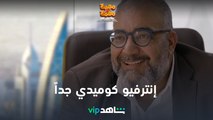 إنترفيو شغل كوميدي جداً l مهمة مش مهمة l VIP شاهد