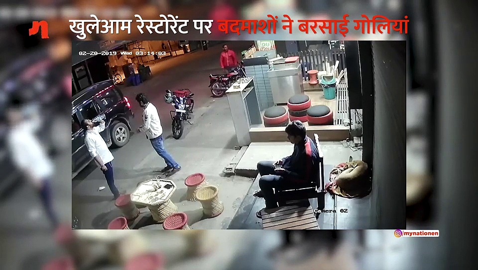 खुलेआम रेस्टोरेंट पर बदमाशों ने बरसाई गोलियां