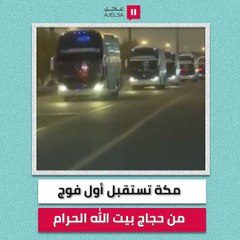 مكة تستقبل أول فوج من حجاج بيت الله الحرام